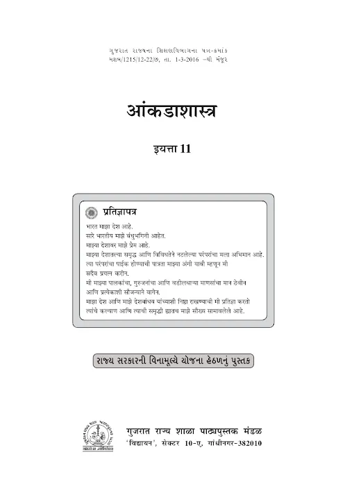 GSEB Standard 11 Statistics Textbook PDF Download Marathi Medium
